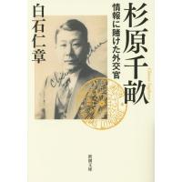 [本/雑誌]/杉原千畝 情報に賭けた外交官 (新潮文庫)/白石仁章/著(文庫) | ネオウィング Yahoo!店