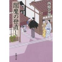 [本/雑誌]/閻魔の世直し 善人長屋 (新潮文庫)/西條奈加/著(文庫) | ネオウィング Yahoo!店