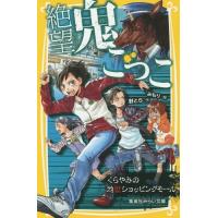 [本/雑誌]/絶望鬼ごっこ 〔2〕 (集英社みらい文庫)/針とら/作 みもり/絵 | ネオウィング Yahoo!店