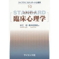 【送料無料】[本/雑誌]/スタンダード臨床心理学 (ライブラリスタンダード心理学)/杉江征/編 青木佐奈枝/編 | ネオウィング Yahoo!店