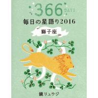 [本/雑誌]/鏡リュウジ毎日の星語り 366DAYS 2016獅子座/鏡リュウジ/著 | ネオウィング Yahoo!店