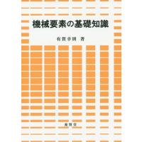 【送料無料】[本/雑誌]/機械要素の基礎知識/有賀幸則/著 | ネオウィング Yahoo!店