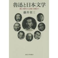 【送料無料】[本/雑誌]/魯迅と日本文学 漱石・鴎外から清張・春樹ま藤井省三/著 | ネオウィング Yahoo!店