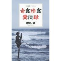 [本/雑誌]/奇食珍食糞便録 (集英社新書 0798 ノンフィクション)/椎名誠/著 | ネオウィング Yahoo!店