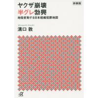 [本/雑誌]/ヤクザ崩壊半グレ勃興 地殻変動する日本組織犯罪地図 (講談社+α文庫)/溝口敦/〔著〕 | ネオウィング Yahoo!店