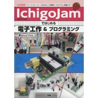 [本/雑誌]/IchigoJamではじめる電子工作&amp;プログラミング 「マイコンボード」+「BASIC」で簡単にプログ | ネオウィング Yahoo!店