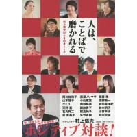 [本/雑誌]/人は、ことばで磨かれる 村上信夫のときめきトーク/村上信夫/著 | ネオウィング Yahoo!店