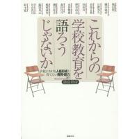 【送料無料】[本/雑誌]/これからの学校教育を語ろうじゃないか 学校における人格形成と育てたい資質・能力/諸富祥彦/編著 梶田叡一/〔ほか執筆〕 | ネオウィング Yahoo!店