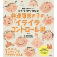 [本/雑誌]/発達障害の子の「イライラ」コントロール術 (健康ライブラリー)/有光興記/監修 | ネオウィング Yahoo!店