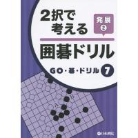 [本/雑誌]/2択で考える囲碁ドリル 発展2 (GO・碁・ドリル)/日本棋院 | ネオウィング Yahoo!店