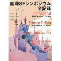 【送料無料】[本/雑誌]/国際SFシンポジウム全記録 冷戦以後から3.11以後へ/日本SF作家クラブ/編 巽孝 | ネオウィング Yahoo!店