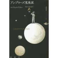 [本/雑誌]/アンブローズ蒐集家 / 原タイトル:Compliments of a Fiend (論創海外ミステリ)/フレドリック・ブラウン/著 圭初 | ネオウィング Yahoo!店