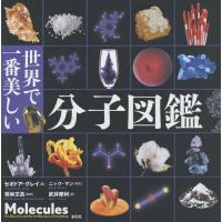 [本/雑誌]/世界で一番美しい分子図鑑 / 原タイトル:Molecules/セオドア・グレイ/著 ニック・マン/写真 若林文高/監修 武井摩利/訳 | ネオウィング Yahoo!店