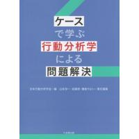 【送料無料】[本/雑誌]/ケースで学ぶ行動分析学による問題解決/日本行動分析学会/編 山本淳一/責任編集 武藤崇/責任編集 鎌倉やよい/責任編集 | ネオウィング Yahoo!店