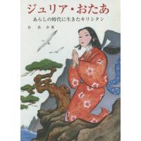 [本/雑誌]/ジュリア・おたあ あらしの時代に生きたキリシタン (パウロ文庫)/谷真介/著 | ネオウィング Yahoo!店