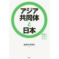 【送料無料】[本/雑誌]/アジア共同体と日本 和解と共生のために/殷燕軍/編 林博史/編 | ネオウィング Yahoo!店