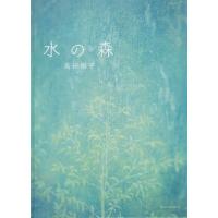 【送料無料】[本/雑誌]/水の森/高田裕子/著 | ネオウィング Yahoo!店