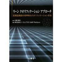 【送料無料】[本/雑誌]/リーンクオリフィケーションアプローチ 医薬品施設の効率的なクオリフィケーション手法/中尾明夫/監修 シーエムプラスGMPPlatform | ネオウィング Yahoo!店