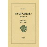 [本/雑誌]/江戸詩人評伝集 詩誌『雅友』抄 1 (東洋文庫)/今関天彭/著 揖斐高/編 | ネオウィング Yahoo!店