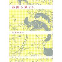 [本/雑誌]/春画を旅する/山本ゆかり/著 | ネオウィング Yahoo!店