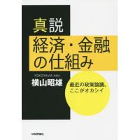 [本/雑誌]/真説経済・金融の仕組み 最近の政策論議、ここがオカシイ/横山昭雄/著 | ネオウィング Yahoo!店