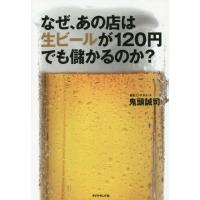 [本/雑誌]/なぜ、あの店は生ビールが120円でも儲かるのか?/鬼頭誠司/著 | ネオウィング Yahoo!店