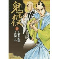 [本/雑誌]/鬼役 5 (SPコミックス)/橋本孤蔵/画 / 坂岡 真 原作(コミックス) | ネオウィング Yahoo!店