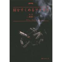 肩をすくめるアトラス アイン ランド 文庫（本、雑誌、コミック）の