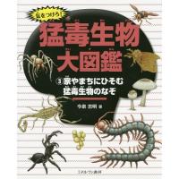 [本/雑誌]/気をつけろ!猛毒生物大図鑑 3/今泉忠明/著 | ネオウィング Yahoo!店