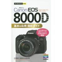 [本/雑誌]/Canon EOS 8000D基本&amp;応用撮影ガイド (今すぐ使えるかんたんmini)/中村貴史/著 MOSHbooks/著 | ネオウィング Yahoo!店
