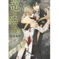 [本/雑誌]/竜を娶らば (ラルーナ文庫)/鳥舟あや/著 | ネオウィング Yahoo!店