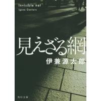 [本/雑誌]/見えざる網 (角川文庫)/伊兼源太郎/〔著〕 | ネオウィング Yahoo!店