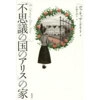 [本/雑誌]/『不思議の国のアリス』の家 / 原タイトル:THE LOOKING GLASS HOUSE/ヴァネッサ・テイト/著 小林さゆり/訳 | ネオウィング Yahoo!店