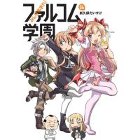 [本/雑誌]/みんな集まれ!ファルコム学園 4 (ファルコムBOOKS)/新久保だいすけ/著 日本ファルコム/原作( | ネオウィング Yahoo!店