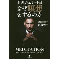 [本/雑誌]/世界のエリートはなぜ瞑想をするのか/渡邊愛子/著 | ネオウィング Yahoo!店