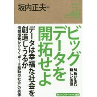 【送料無料】[本/雑誌]/ビッグデータを開拓せよ 解析が生む新しい価値 (角川インターネット講座)/坂内正夫/監修 | ネオウィング Yahoo!店