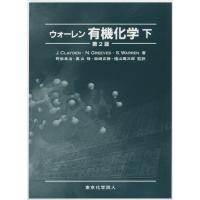 【送料無料】[本/雑誌]/ウォーレン有機化学 下 / 原タイトル:Organic Chemistry 原著第2版の翻訳/J.CLAYDEN/著 N.GREEVES | ネオウィング Yahoo!店
