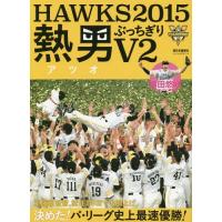 [本/雑誌]/HAWKS 2015 熱男ぶっちぎりV西日本新聞社/編 | ネオウィング Yahoo!店