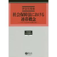 【送料無料】[本/雑誌]/社会保障法における連帯概念 フランスと日本の比較分析 (学術選書 144 社会保障法)/伊奈川秀和/著 | ネオウィング Yahoo!店