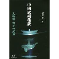 【送料無料】[本/雑誌]/中国武術秘訣 太極拳・君子の武道/清水豊/著 | ネオウィング Yahoo!店