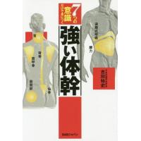 [本/雑誌]/7つの意識だけで身につく強い体幹/吉田始史/著 | ネオウィング Yahoo!店
