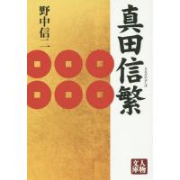 [本/雑誌]/真田信繁 (人物文庫)/野中信二/著 | ネオウィング Yahoo!店