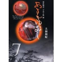 [本/雑誌]/あさきゆめみし 源氏物語 7 (講談社漫画文庫)/大和和紀(まんが文庫) | ネオウィング Yahoo!店