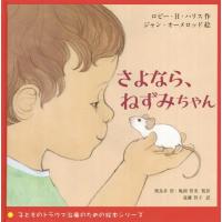 [本/雑誌]/さよなら、ねずみちゃん / 原タイトル:Goodbye Mousie (子どものトラウマ治療のための絵 | ネオウィング Yahoo!店