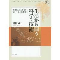 【送料無料】[本/雑誌]/生活から問う科学・技術 疎外された工業化からもう一つの工業化へ (科学と人間シリーズ)/岩佐茂/著 | ネオウィング Yahoo!店