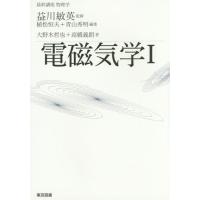 【送料無料】[本/雑誌]/電磁気学 1 (基幹講座物理学)/大野木哲也/著 高橋義朗/著 | ネオウィング Yahoo!店