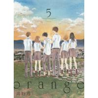 [本/雑誌]/orange 5 (アクションコミックス/月刊アクション)/高野苺/著(コミックス) | ネオウィング Yahoo!店