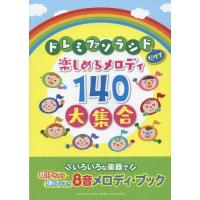 [本/雑誌]/ドレミファソラシドだけで楽しめるメロディ140大集合 いろいろな楽器で吹けちゃう・弾けちゃう8音メロデ | ネオウィング Yahoo!店