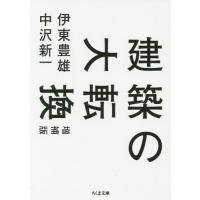 [本/雑誌]/建築の大転換 (ちくま文庫)/伊東豊雄/著 中沢新一/著 | ネオウィング Yahoo!店