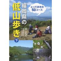 [本/雑誌]/福岡県の低山歩き 下/谷正之/著 | ネオウィング Yahoo!店